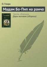 читать Мадам Бо-Пип на ранчо