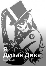 читать Я, Дикая Дика. Роман. Часть II