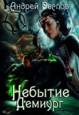 читать Небытие Демиург