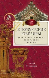 читать Петербургские ювелиры XIX века. Дней Александровых прекрасное начало