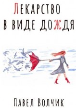 читать Лекарство в виде дождя