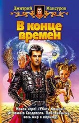 читать В конце времен
