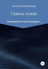 читать Сквозь туман