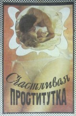 читать Счастливая проститутка. История моей жизни