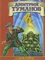 читать Следствие считать открытым