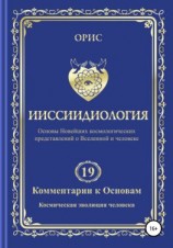 читать Ииссиидиология. Комментарии к Основам. Том 19. Космическая эволюция человека