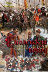 читать Смоленский поход