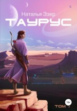 читать Таурус. Том первый