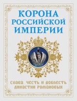 читать Корона Российской империи. Слава, честь и доблесть династии Романовых