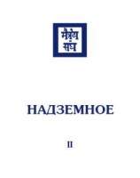 читать Надземное. Том 2