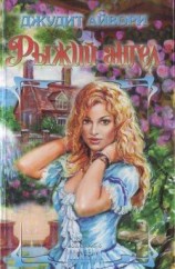 читать Рыжий ангел