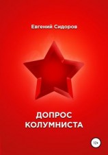 читать Допрос колумниста
