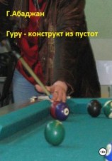 читать Гуру  конструкт из пустот