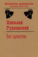 читать Бог щекотки