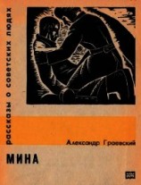 читать Мина