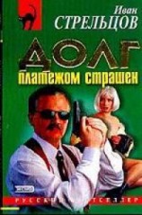 читать Долг платежом страшен
