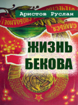 читать Жизнь Бекова