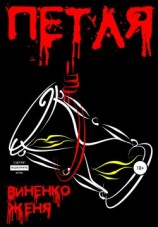 читать Петля