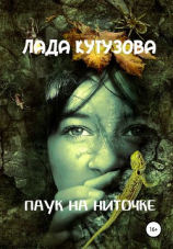 читать Паук на ниточке