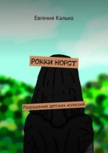 читать Рокки Норст. Разрушение детских иллюзий