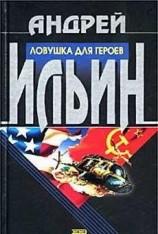 читать Ловушка для героев