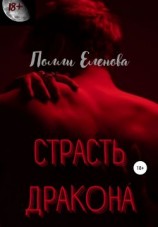 читать Страсть дракона