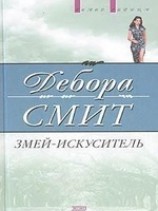 читать Змей-искуситель