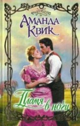 читать Пламя в ночи