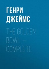 читать The Golden Bowl  Complete