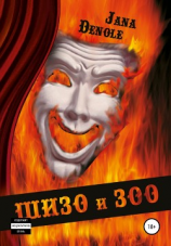 читать Шизо и Зоо