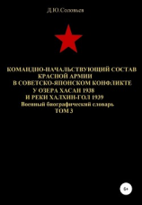 читать Командно-начальствующий состав Красной Армии в советско-японском конфликте у озера Хасан 1938 и реки Халхин-Гол 1939. Том 3