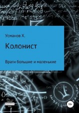 читать Враги большие и маленькие