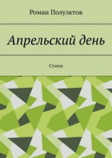 читать Апрельский день. Стихи
