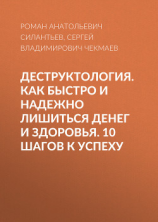 читать Деструктология. Как быстро и надежно лишиться денег и здоровья. 10 шагов к успеху
