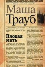читать Плохая мать