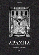 читать Арахна