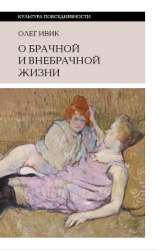 читать О брачной и внебрачной жизни