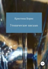 читать Утопическое письмо