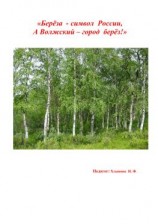 читать Берёза символ России, а Волжский  город берёз