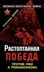 читать Растоптанная Победа. Против лжи и ревизионизма