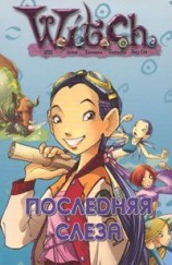 читать Последняя слеза