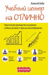 читать Учебный центр на Отлично. Руководство по развитию учебного центра от идеи до масштабирования