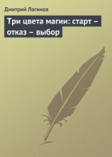 читать Три цвета магии: старт - отказ - выбор