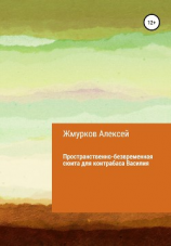 читать Пространственно-безвременная сюита для контрабаса Василия