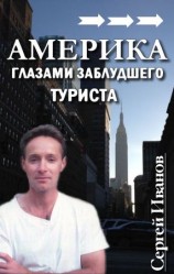 читать Америка глазами заблудшего туриста