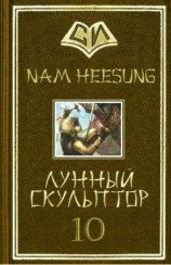 читать Лунный скульптор 10