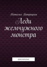 читать Леди жемчужного монстра. Приключения
