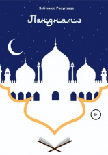 читать Панднамэ