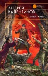 читать Генерал-марш