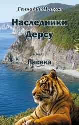 читать Наследники Дерсу. Книга 1. Пасека